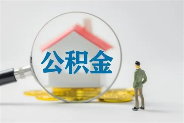 黑龙江老家住房公积金（老家的公积金怎么提取）