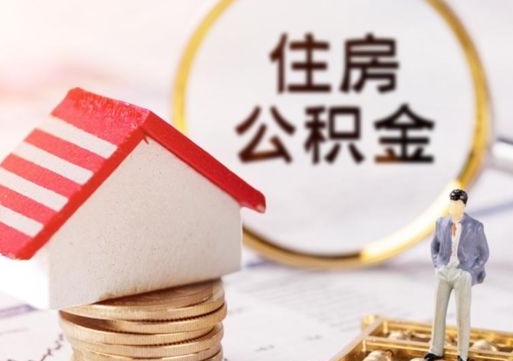 黑龙江封存的住房公积金如何提取（已经封存的公积金如何提取）