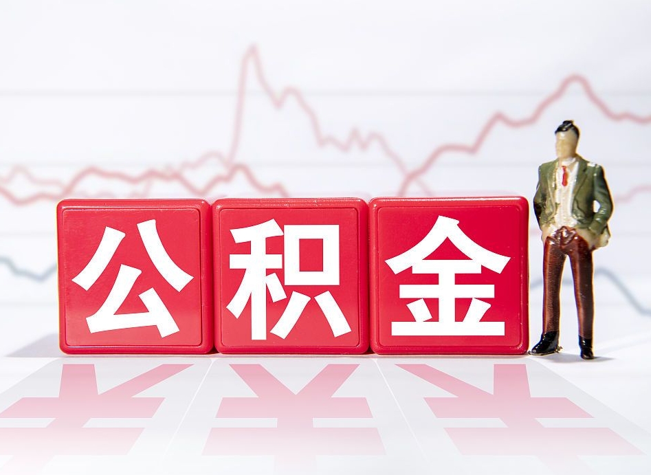 黑龙江住房公积金提取（2020年公积金提取流程）