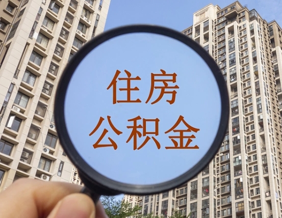 黑龙江个人提取公积金办法（怎样提取个人住房公积金）